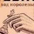 Аудиокнига Уолтер Тевис Ход королевы