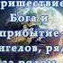 Опустошение мира пришествие Бога и прибытие ангелов ряд за рядом