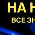 ПАСЬЯНС ПРОГНОЗ НА НЕДЕЛЮ 09 15 СЕНТЯБРЯ 2024 ГОРОСКОП ВСЕ ЗНАКИ ЗОДИАКА