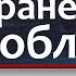 устранение проблем в семье и на работе НЕЗРИМЫЙ ЩИТ