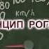 Социальная реклама о ПДД Видеостудия Подиум ролик Принцип рогатки
