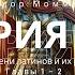 История Рима Образование племени латинов и их родство с эллинами Книга 1 главы 1 2 Теодор Моммзен