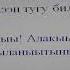 Далан Тулаайах ого романа Ньырбачаан туулэ Алакыы Алакыы