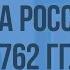 Внутренняя и внешняя политика России 1725 1762 гг Видеоурок по истории России 10 класс