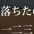 弾き語り 花が落ちたので 一二三 線文字B Ver