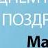 С Днём Рождения Максим Песня На День Рождения На Имя