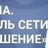 Лечение наркомании и алкоголизма Руководитель сети центров Решение Олег Болдырев