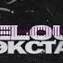 Hugeloud X Стас Экстаз Басслайн Банк Капитал