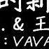 VAVA 我的新衣 歌詞