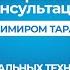 О социальных технологиях и социальных технологах Открытая консультация Владимира Тарасова 16