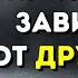 4 ПРИЗНАКА ЧТО ДРУЗЬЯ И РОДСТВЕННИКИ ЗАВИДУЮТ ВАМ В ТАЙНЕ