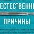 Шеперд Ричард Неестественные причины Записки судмедэксперта громкие убийства ужасающие теракты