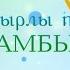 Қайырлы таң Жамбыл Айсұлу Тұрымбек