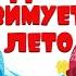 Где то зимует лето