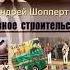 Попаданцы Колхозное строительство 2 Андрей Шоперт