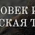 74 Добр человек или бобр Вавилонская теодицея