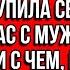 Свекровь украла все наши деньги и купила себе дачу а нас с мужем оставила ни с чем но она даже