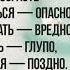 Психология в цитатах В моем возрасте торопиться 21 01 22