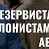 Резервисты не могут выдерживать такие нагрузки Нужно призвать больше солдат Авигдор Либерман