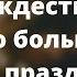 Рождество это больше чем праздник