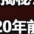 中共江派与习近平内斗加剧 揭秘江泽民早就已经死了 啟明笑談20210305