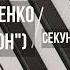 Кирилл Туриченко ШОУМАСКГООН Секунду Назад МИНУС КАРАОКЕ МИНУСОВКА