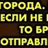 Родной брат проиграл меня в карты главному бандиту города Я поняла что если не поеду к нему т