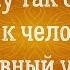 Сильное притяжение к человеку к мужчине Главный урок воплощения