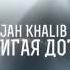 Jah Khalib Сжигая Дотла Prod By Jah Khalib