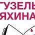 Гузель Яхина Писательство как жизненный выбор Просто о сложном с Софико Шеварднадзе