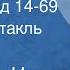 Всеволод Иванов Бронепоезд 14 69 Радиоспектакль Часть 1 1976