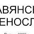 СЛАВЯНСКИЙ ИМЕНОСЛОВ СЛАВЯНО АРИЙСКИЕ ИМЕНА ИМЯНАРЕЧЕНИЕ ЗДРАВОМЫСЛИЕ Трехлебов 2020