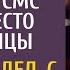 Бизнесмен перепутав отправил СМС жене вместо любовницы А увидев с кем она пришла в суд на развод