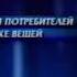 Анонс программы В порядке вещей 10 канал Екатеринбург REN TV декабрь 2001 г