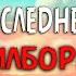 Билборды Вместо последней строчки Текст песни