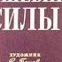 Диафильм Сергей Алексеев Волшебные силы