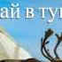 21 Шаги веры Случай в тундре читает Светлана Гончарова Радио Голос Мира