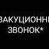 как у меня в школе происходит эвакуация