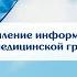 Пандемия Covid 19 усиление информационной коммуникационной и медицинской грамотности 17 05 21