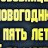 Сбежала от мужа после встречи с его любовницей но спустя пять лет новогодняя ночь изменила всё