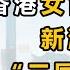 中国商业史43 上集 九旬母亲掌舵千亿房企 茶楼操控董事会 亲手废除嫡长子继承权 揭秘新鸿基家族争产恩怨