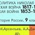 п 1 4 13 14 ВНЕШНЯЯ ПОЛИТИКА НИКОЛАЯ I КАВКАЗСКАЯ ВОЙНА 1817 1864 гг КРЫМСКАЯ ВОЙНА 1853 1856 гг