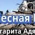 Маргарита Адясова Небесная Рать