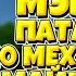 МЭВЛ ПАТАМУШКА В МАЙНКРАФТЕ 10 МЕХАНИЗМОВ В MINECRAFT ИЗ НОТНЫХ БЛОКОВ