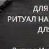 ДЛЯ УДАЧИ НА ЯЗЫКЕ ДУХОВ ДЛЯ ВСЕХ ВЕДЬМИНА ИЗБА ИНГА ХОСРОЕВА