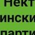 Марие Дево Чистая Прп Нектарий Эгинский 2 партия исон кавер