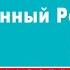 ЛЕСЛИ ЧАРТЕРИС СОВРЕМЕННЫЙ РОБИН ГУД Аудиокнига Читает Всеволод Кузнецов