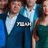 Причина распада Уральских пельменей интересно рекомендации Youtubeshorts уральскиепельмени