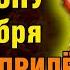 9 октября ПРОЧТИ 1 РАЗ ПОМОЩЬ ПРИДЁТ ОТКУДА НЕ ЖДАЛИ Акафист Спиридону Тримифунтскому Православие