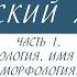 6 класс Русский язык Морфология Части речи О чём сообщают грамматические значения Часть 1